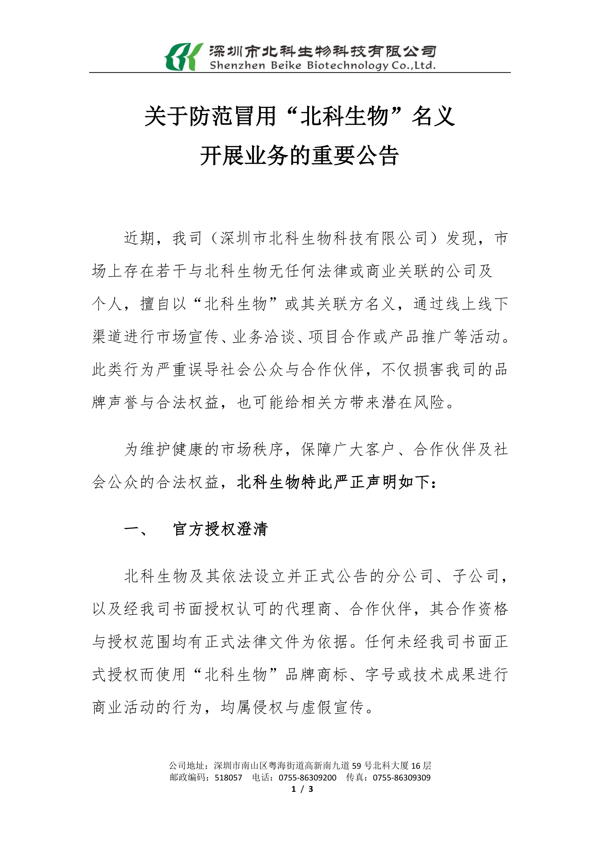 20251211關(guān)于防范冒用北科生物名義開(kāi)展業(yè)務(wù)的重要聲明_已簽章_01.png