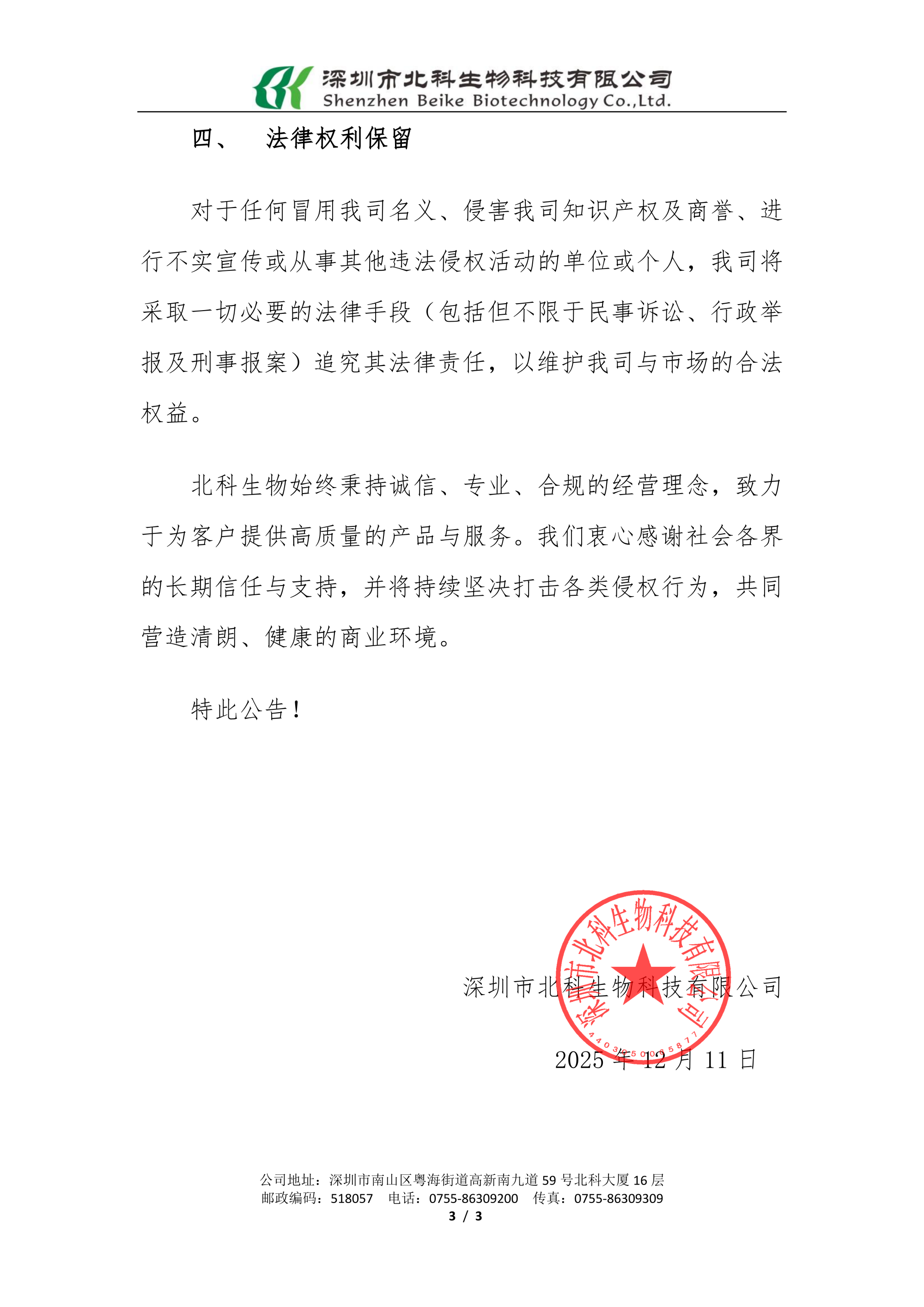 20251211關(guān)于防范冒用北科生物名義開(kāi)展業(yè)務(wù)的重要聲明_已簽章_03.png